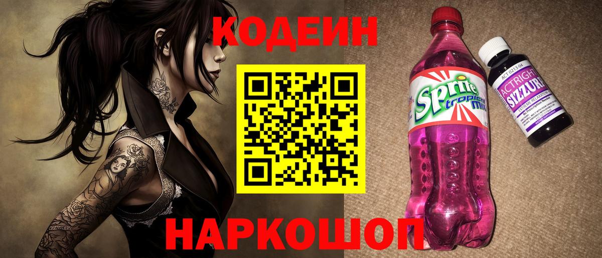 Кодеин напиток Lean (лин) Усть-Джегута